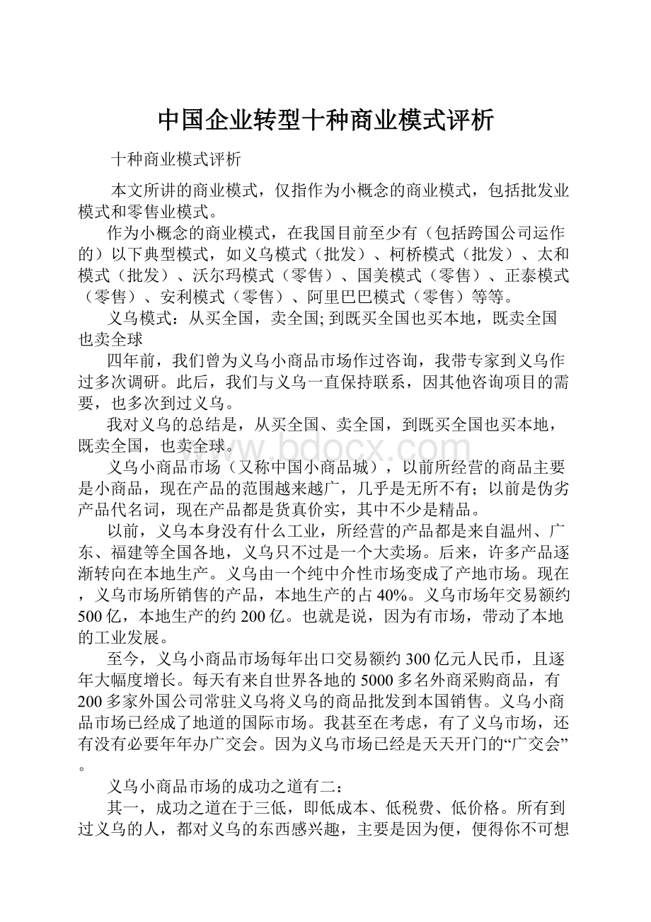 中国企业转型十种商业模式评析.docx