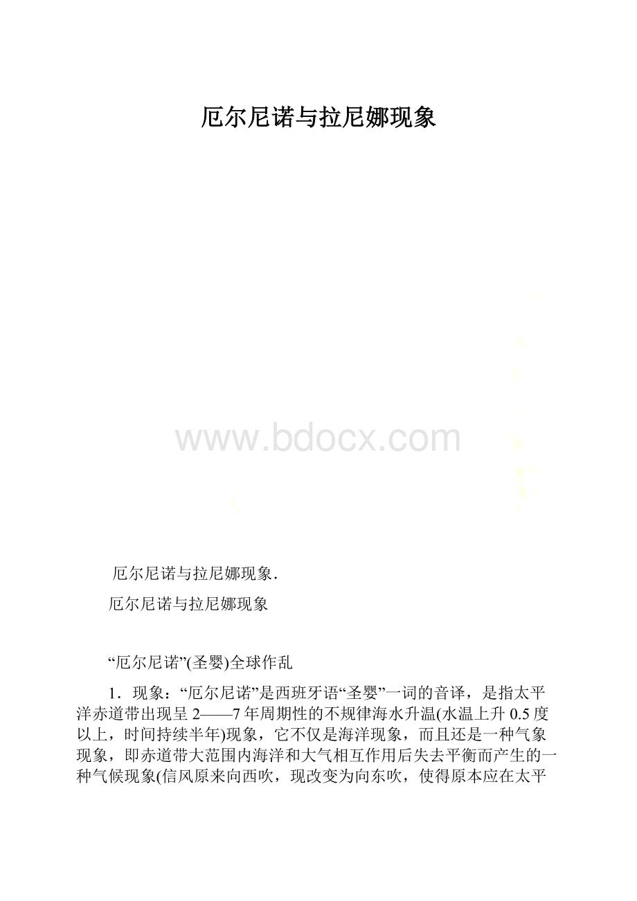 厄尔尼诺与拉尼娜现象.docx