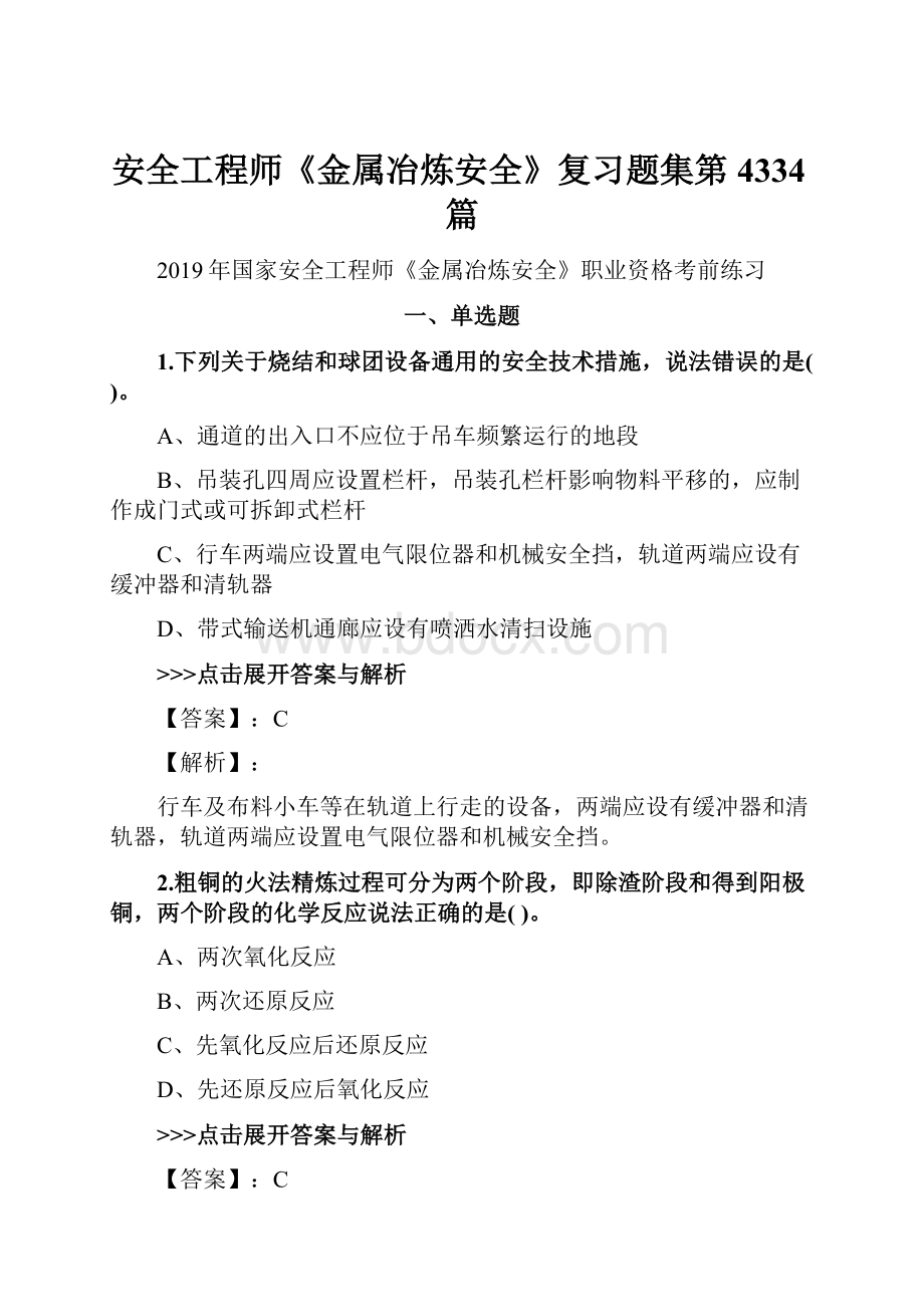 安全工程师《金属冶炼安全》复习题集第4334篇.docx_第1页