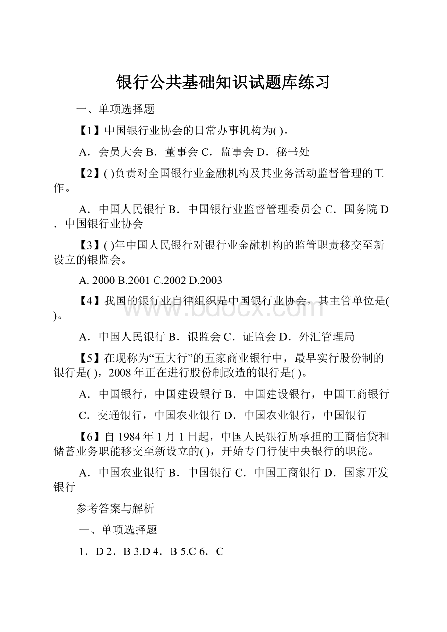 银行公共基础知识试题库练习.docx_第1页