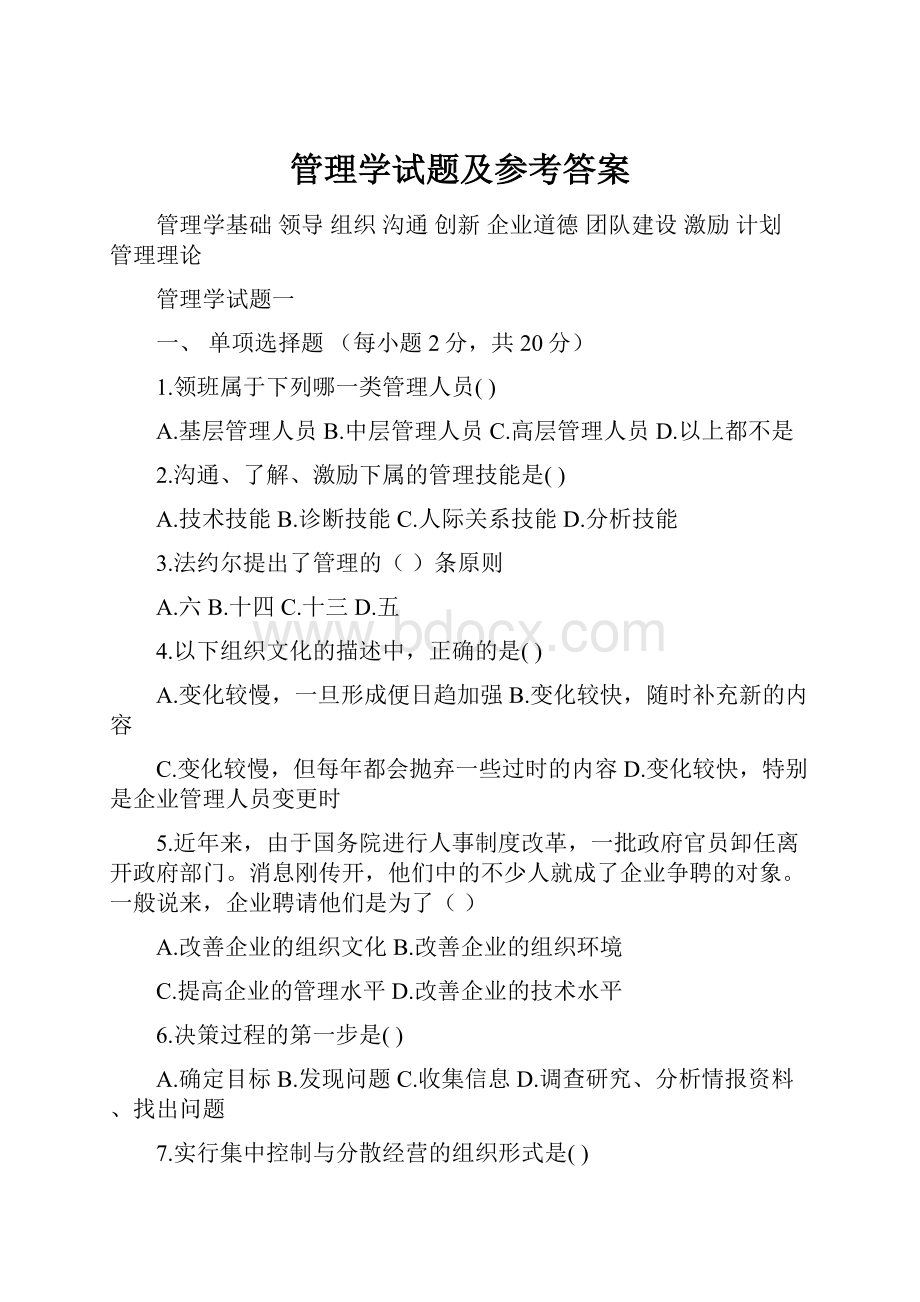 管理学试题及参考答案.docx_第1页