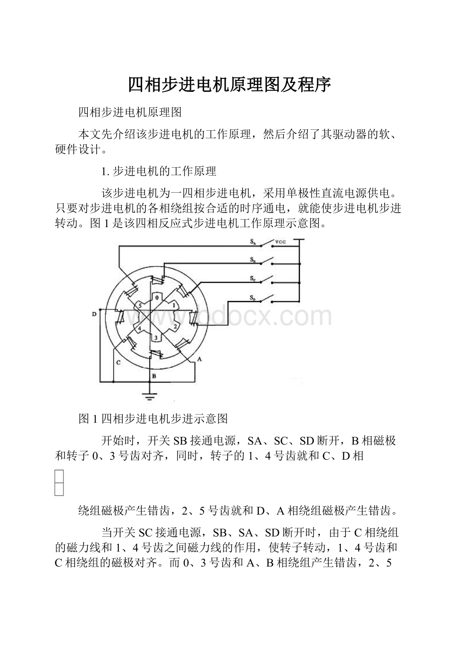 四相步进电机原理图及程序.docx_第1页