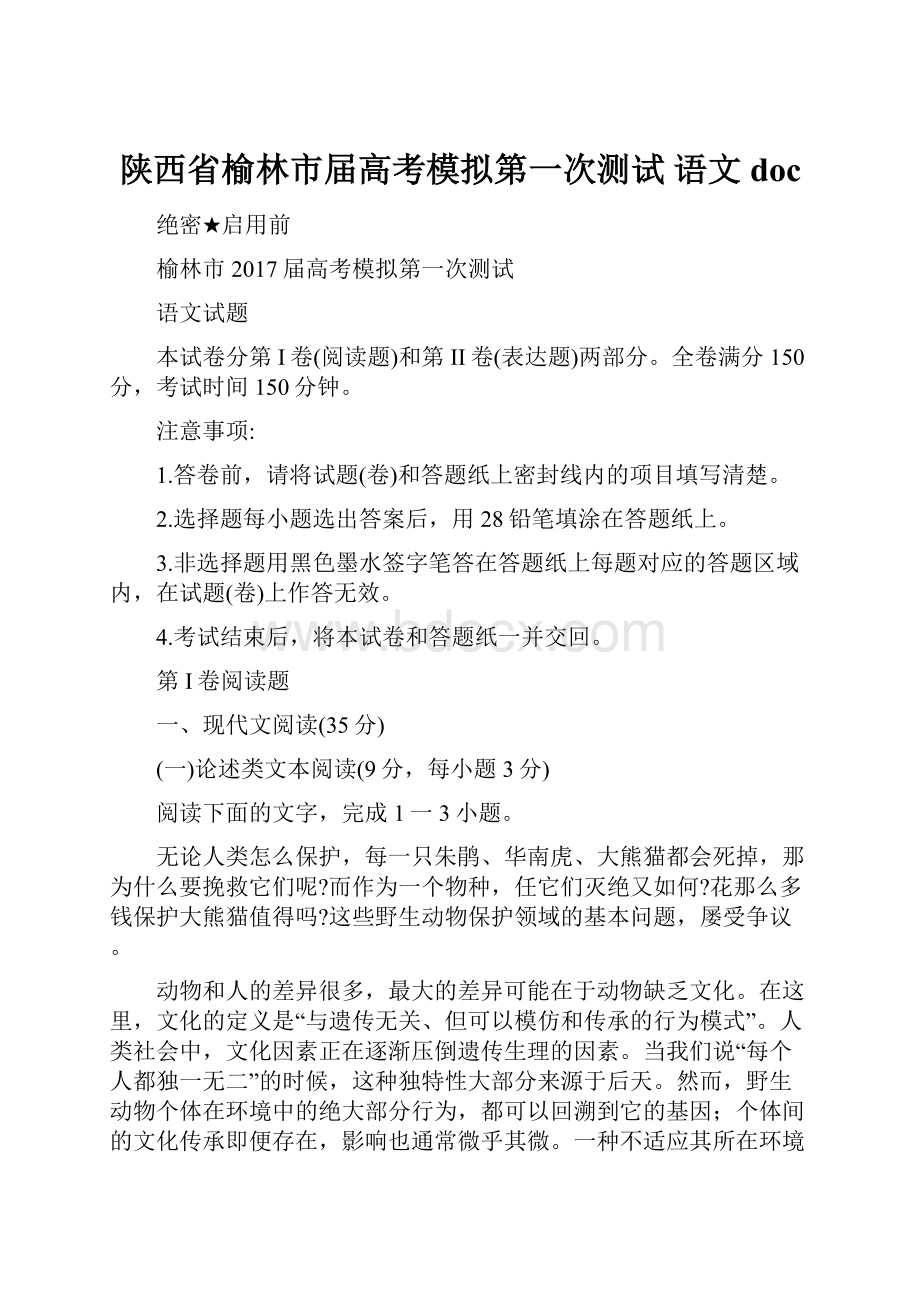 陕西省榆林市届高考模拟第一次测试 语文doc.docx_第1页