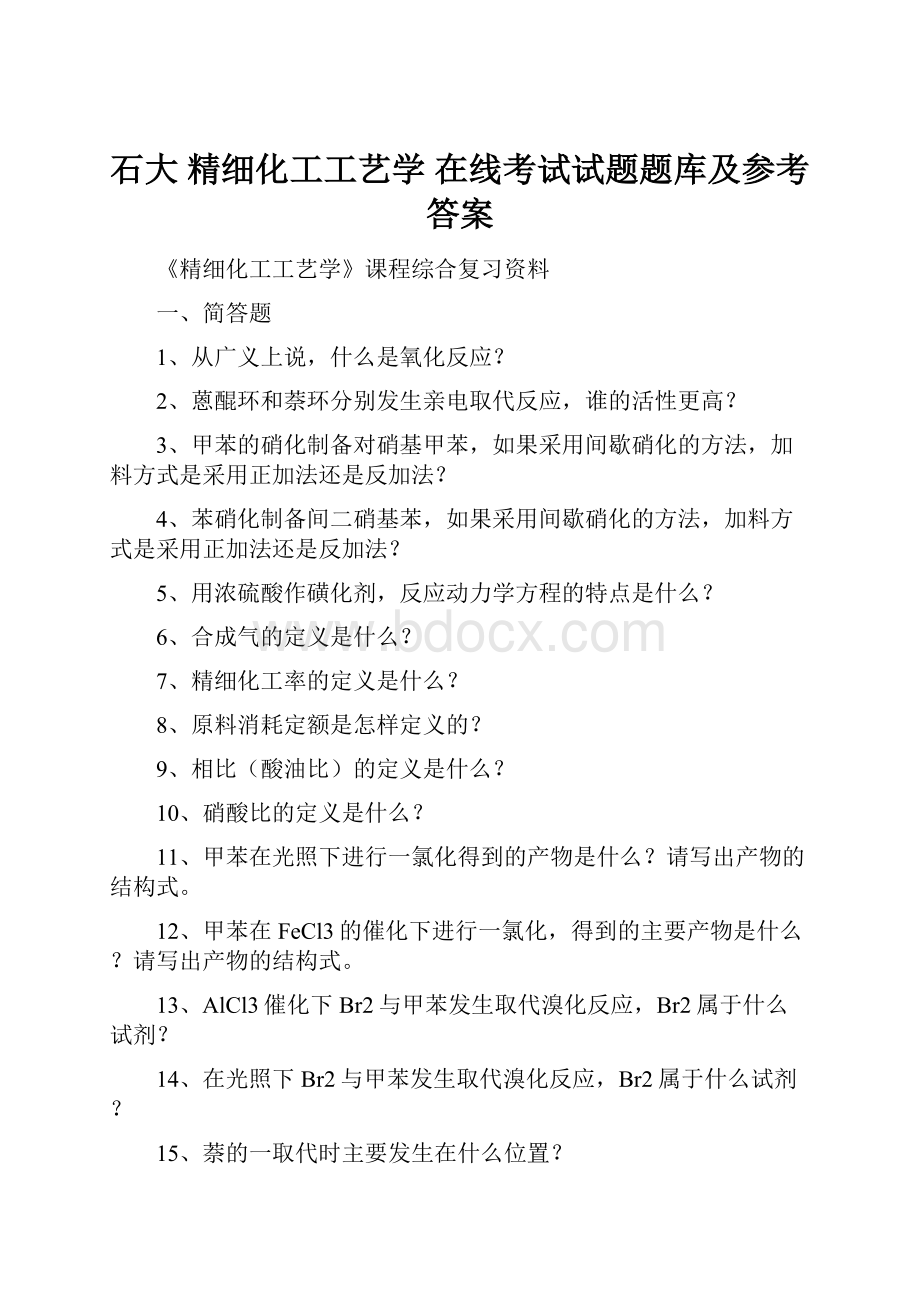 石大 精细化工工艺学 在线考试试题题库及参考答案.docx_第1页