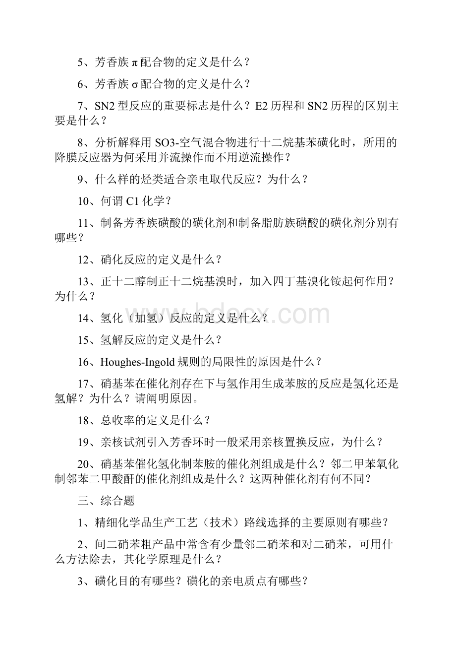 石大 精细化工工艺学 在线考试试题题库及参考答案.docx_第3页