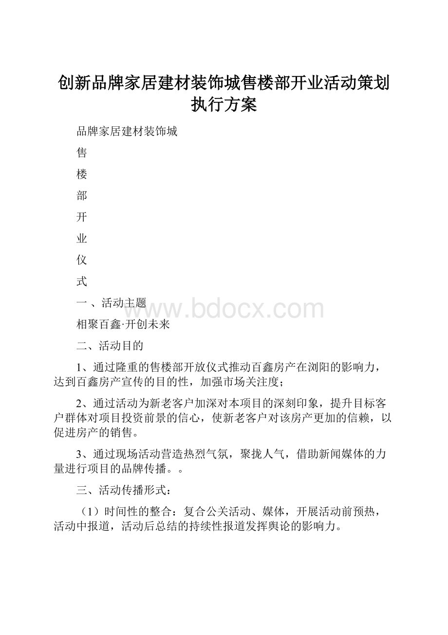 创新品牌家居建材装饰城售楼部开业活动策划执行方案.docx