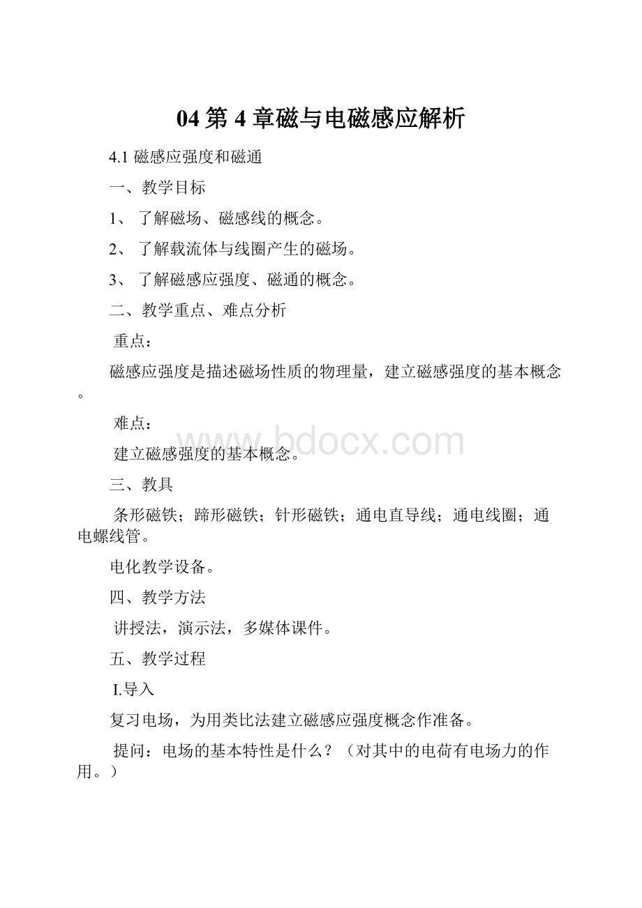 04第4章磁与电磁感应解析.docx_第1页