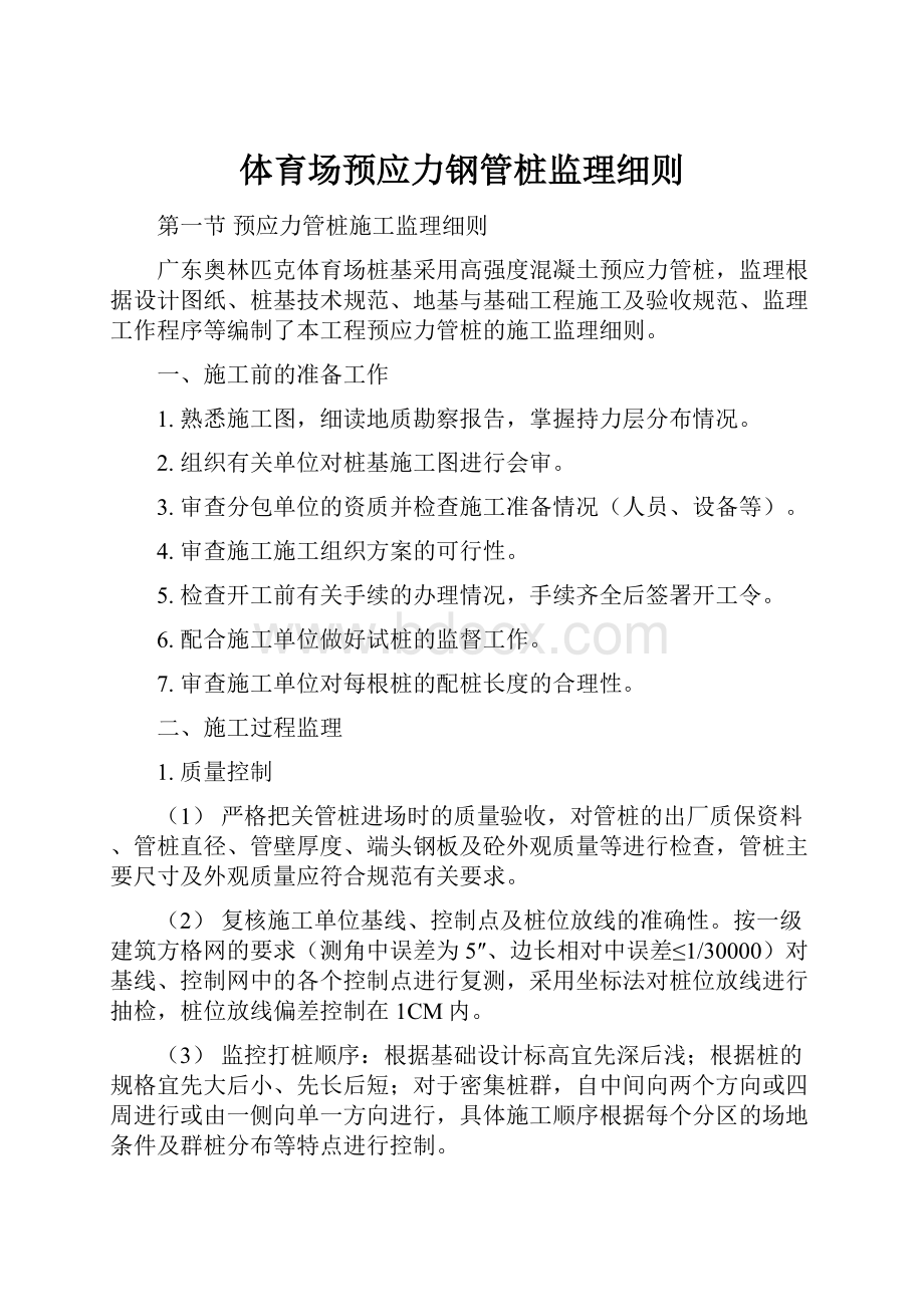 体育场预应力钢管桩监理细则.docx_第1页