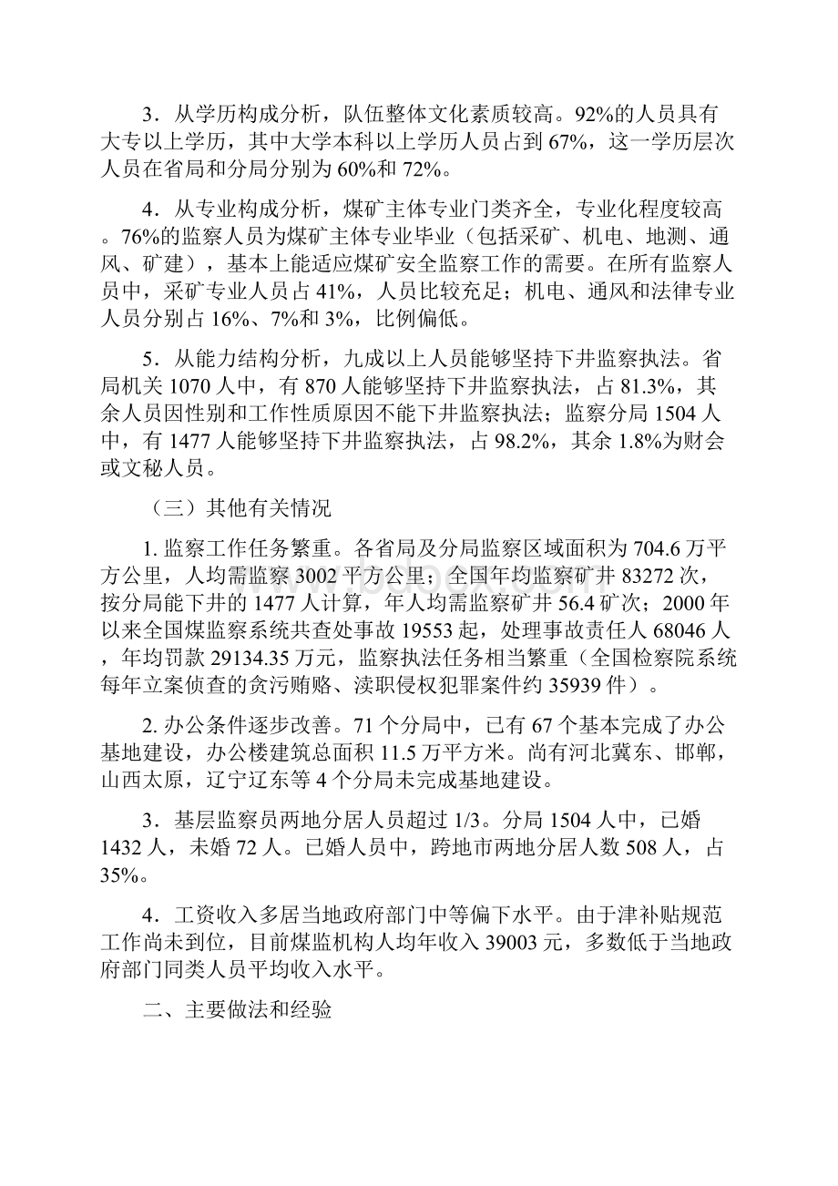 全国煤矿安全监察系统队伍建设调研报告.docx_第2页