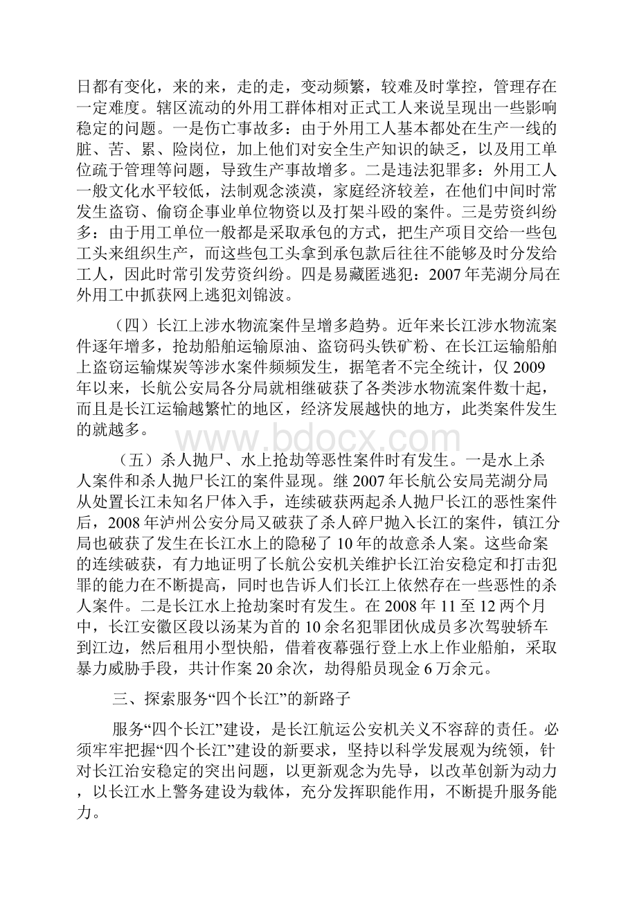 关于长航公安服务四个长江的思考.docx_第3页