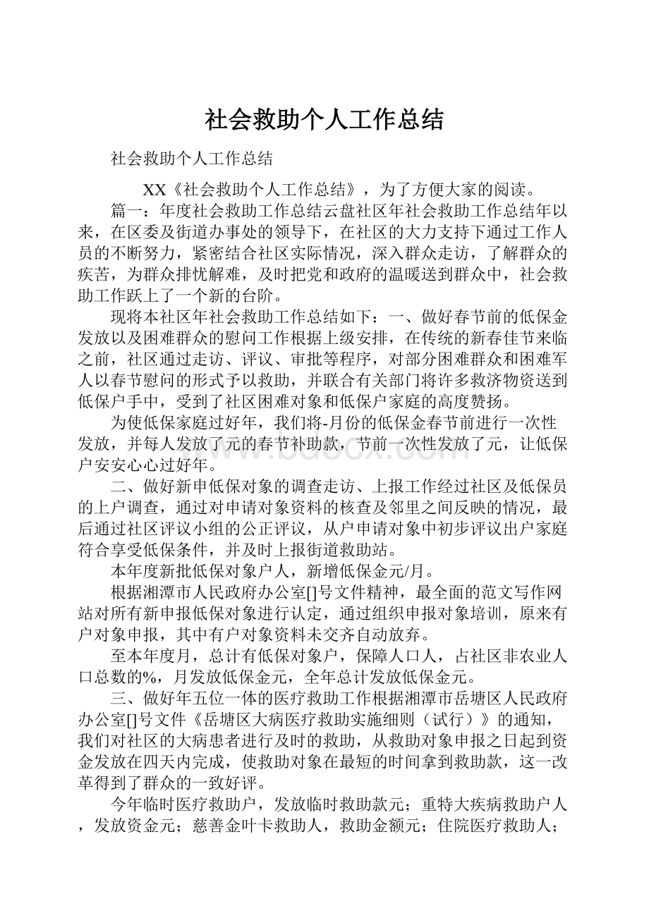 社会救助个人工作总结.docx