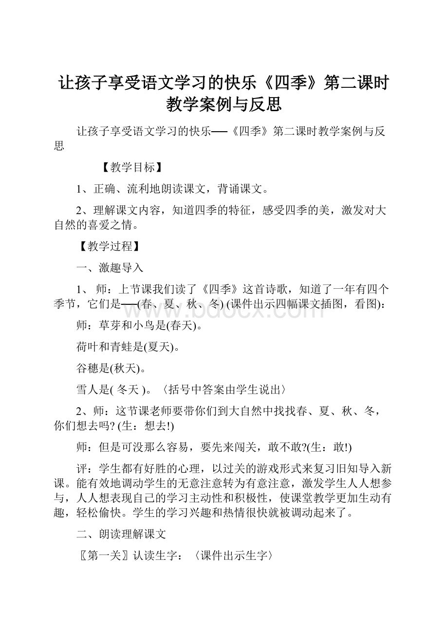 让孩子享受语文学习的快乐《四季》第二课时教学案例与反思.docx