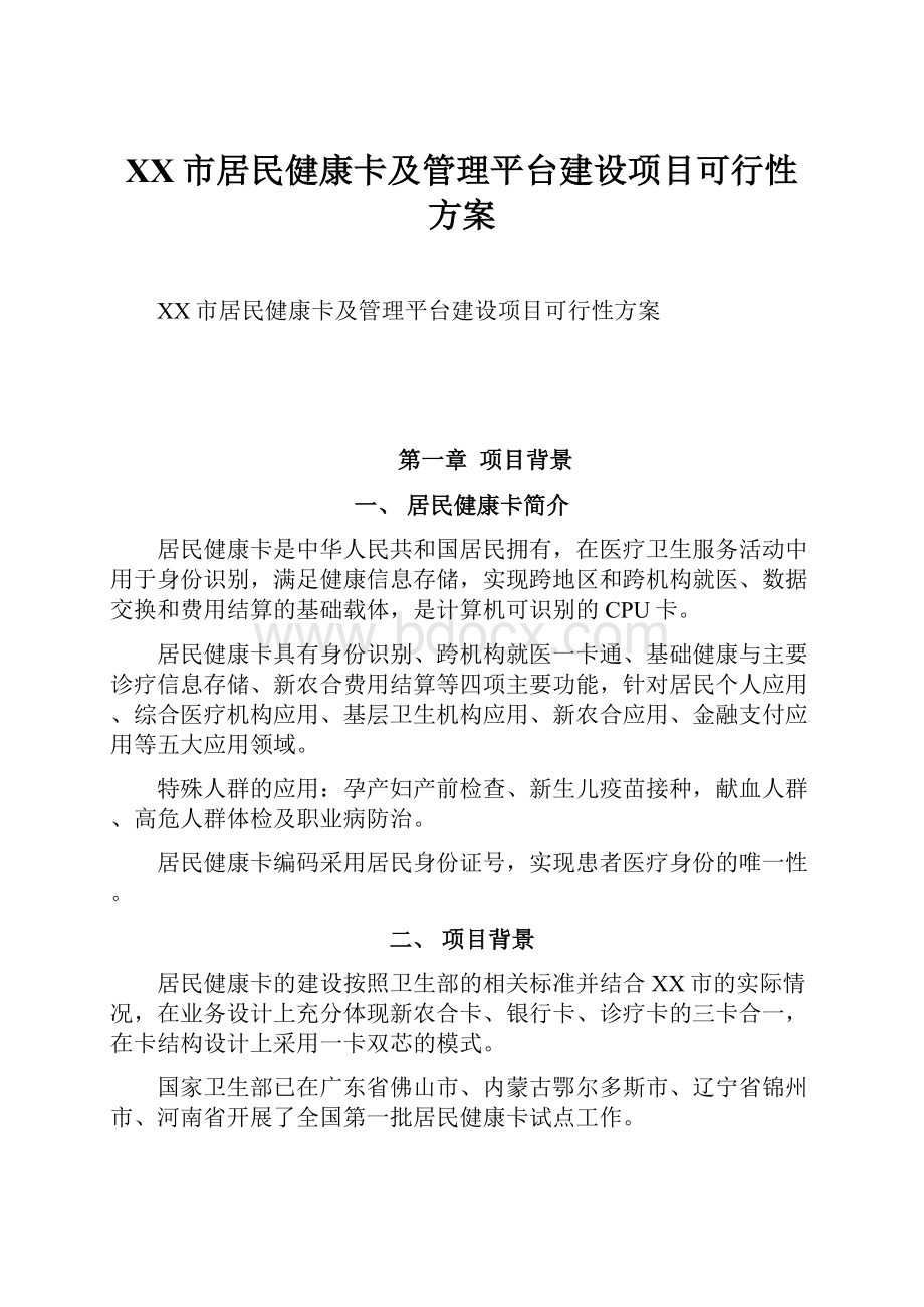 XX市居民健康卡及管理平台建设项目可行性方案.docx_第1页