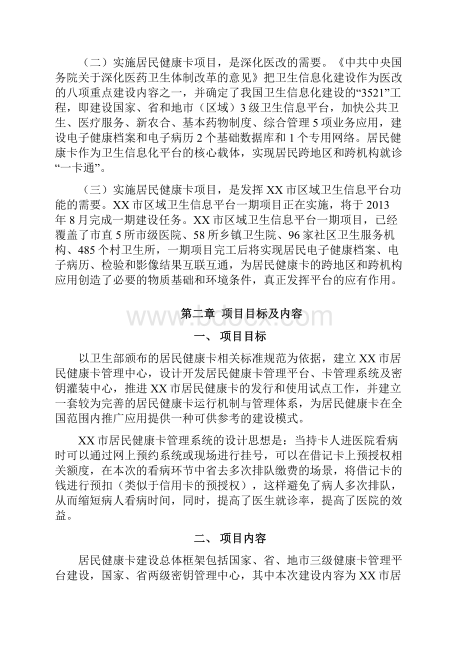 XX市居民健康卡及管理平台建设项目可行性方案.docx_第2页