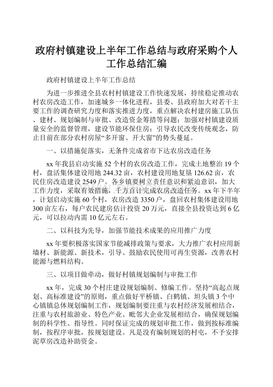 政府村镇建设上半年工作总结与政府采购个人工作总结汇编.docx