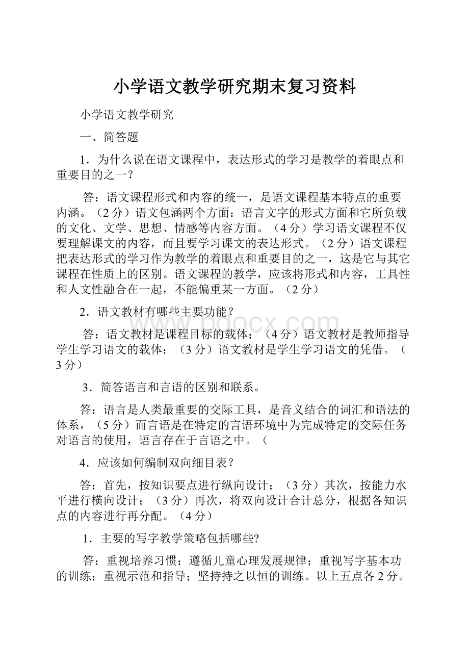 小学语文教学研究期末复习资料.docx_第1页