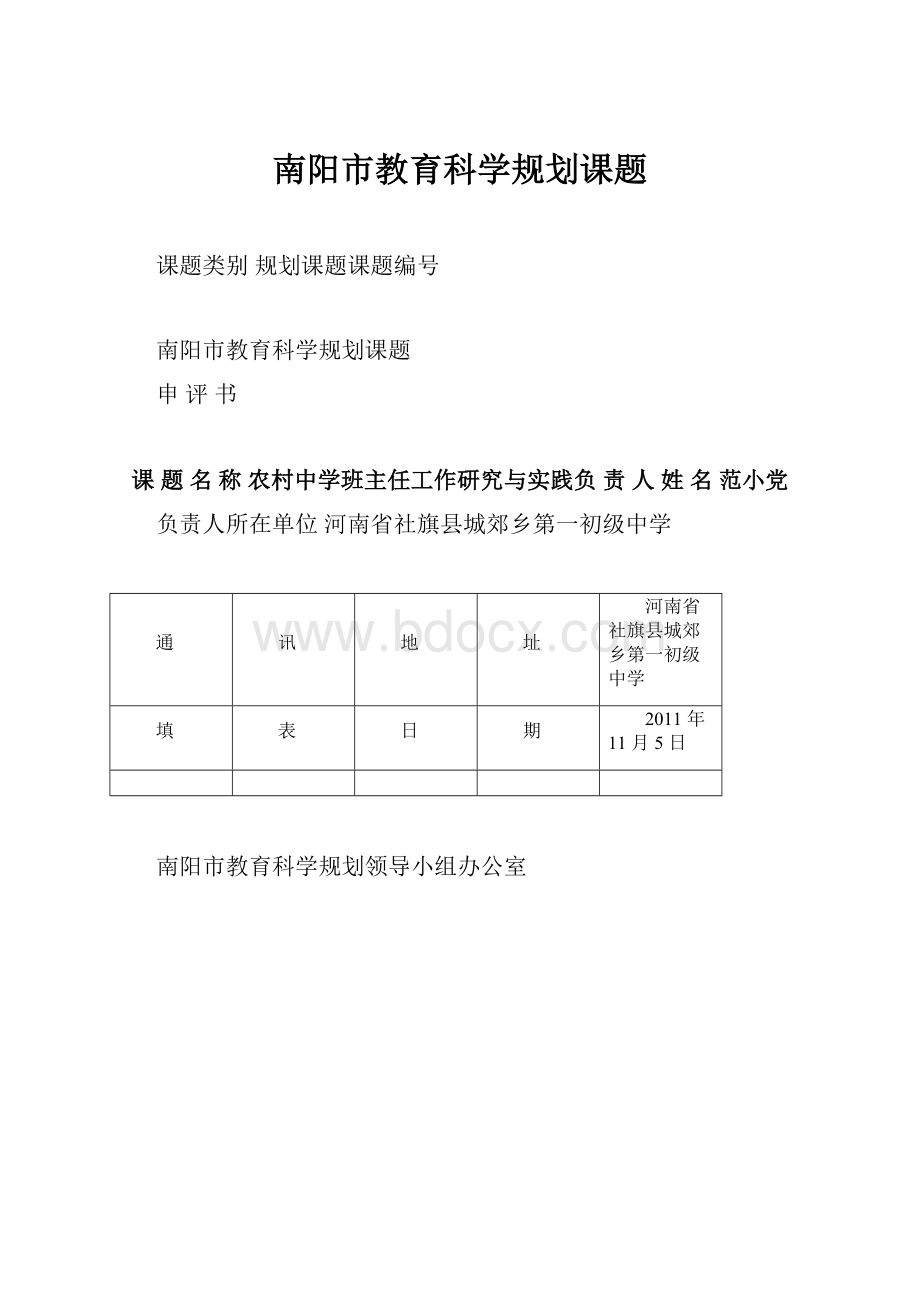 南阳市教育科学规划课题.docx_第1页
