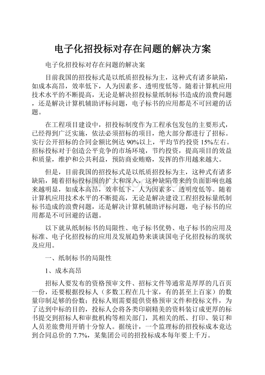 电子化招投标对存在问题的解决方案.docx_第1页