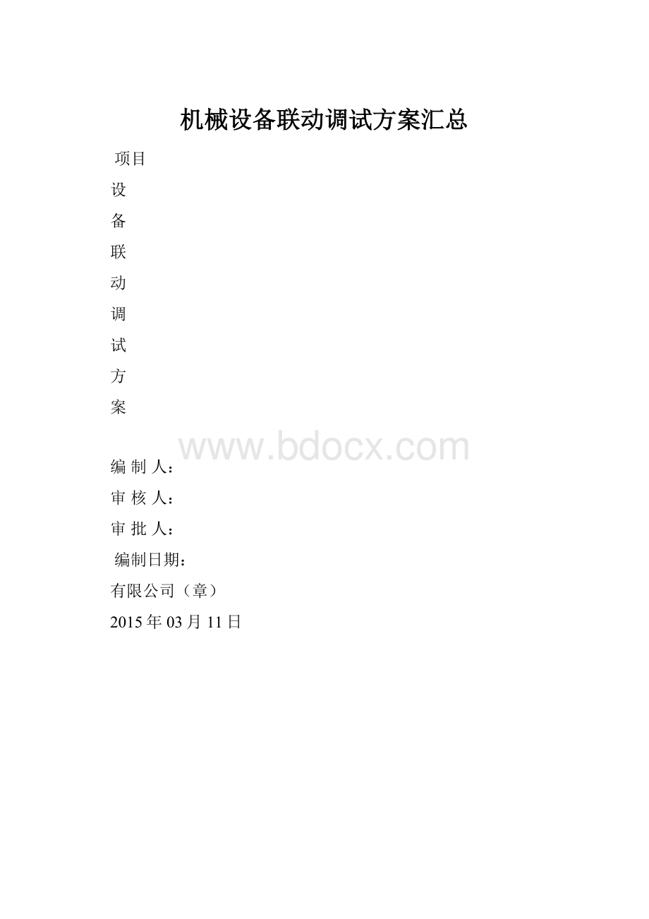 机械设备联动调试方案汇总.docx_第1页