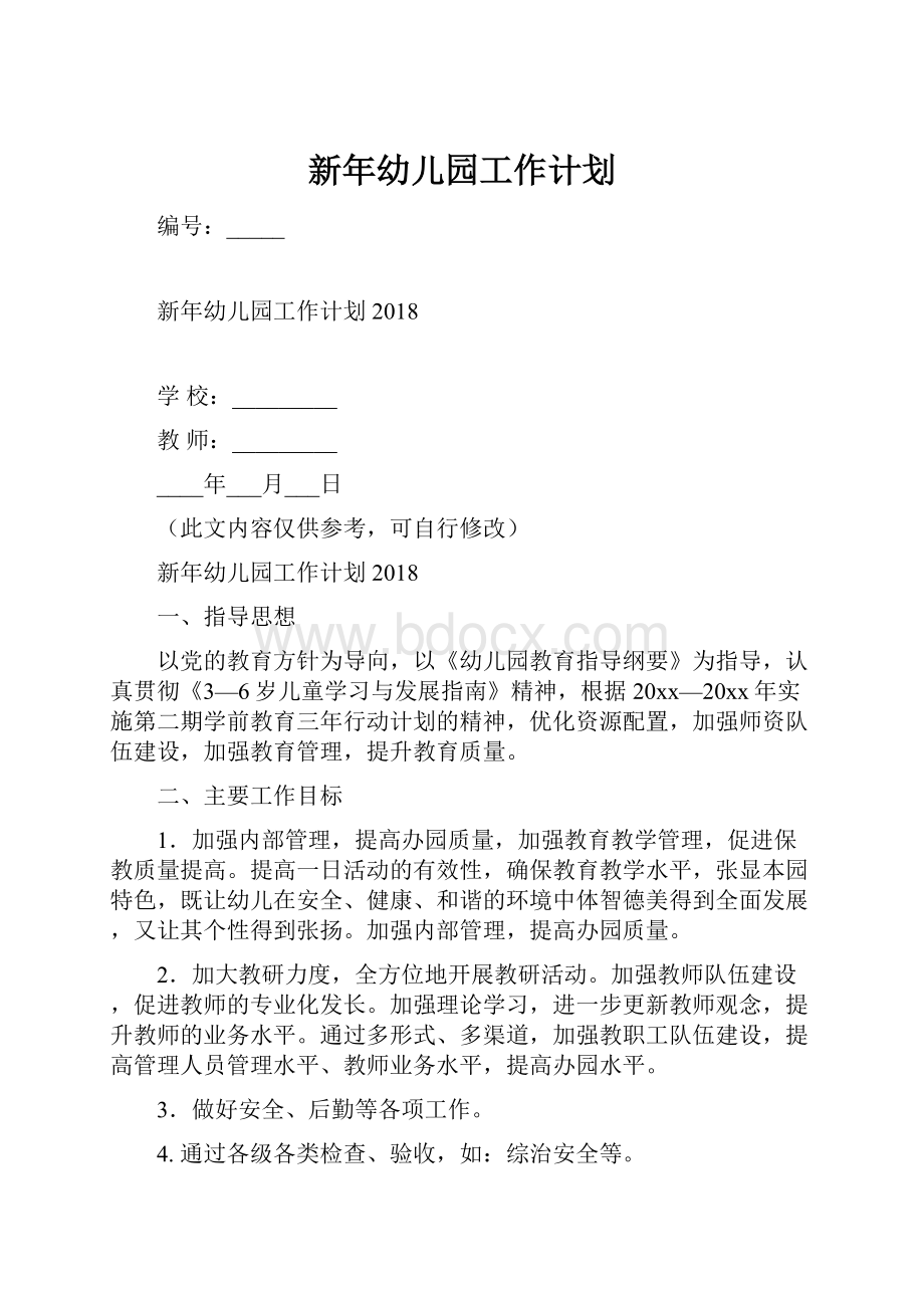 新年幼儿园工作计划.docx