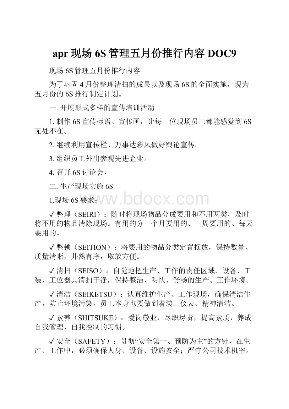 apr现场6S管理五月份推行内容DOC9.docx_第1页