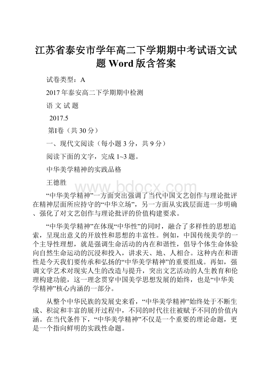 江苏省泰安市学年高二下学期期中考试语文试题 Word版含答案.docx_第1页