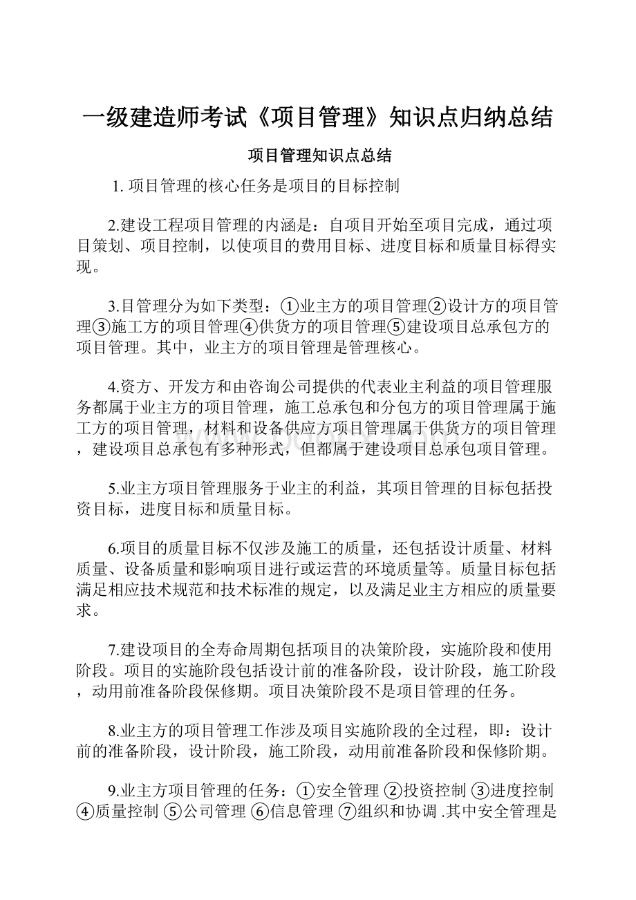 一级建造师考试《项目管理》知识点归纳总结.docx_第1页