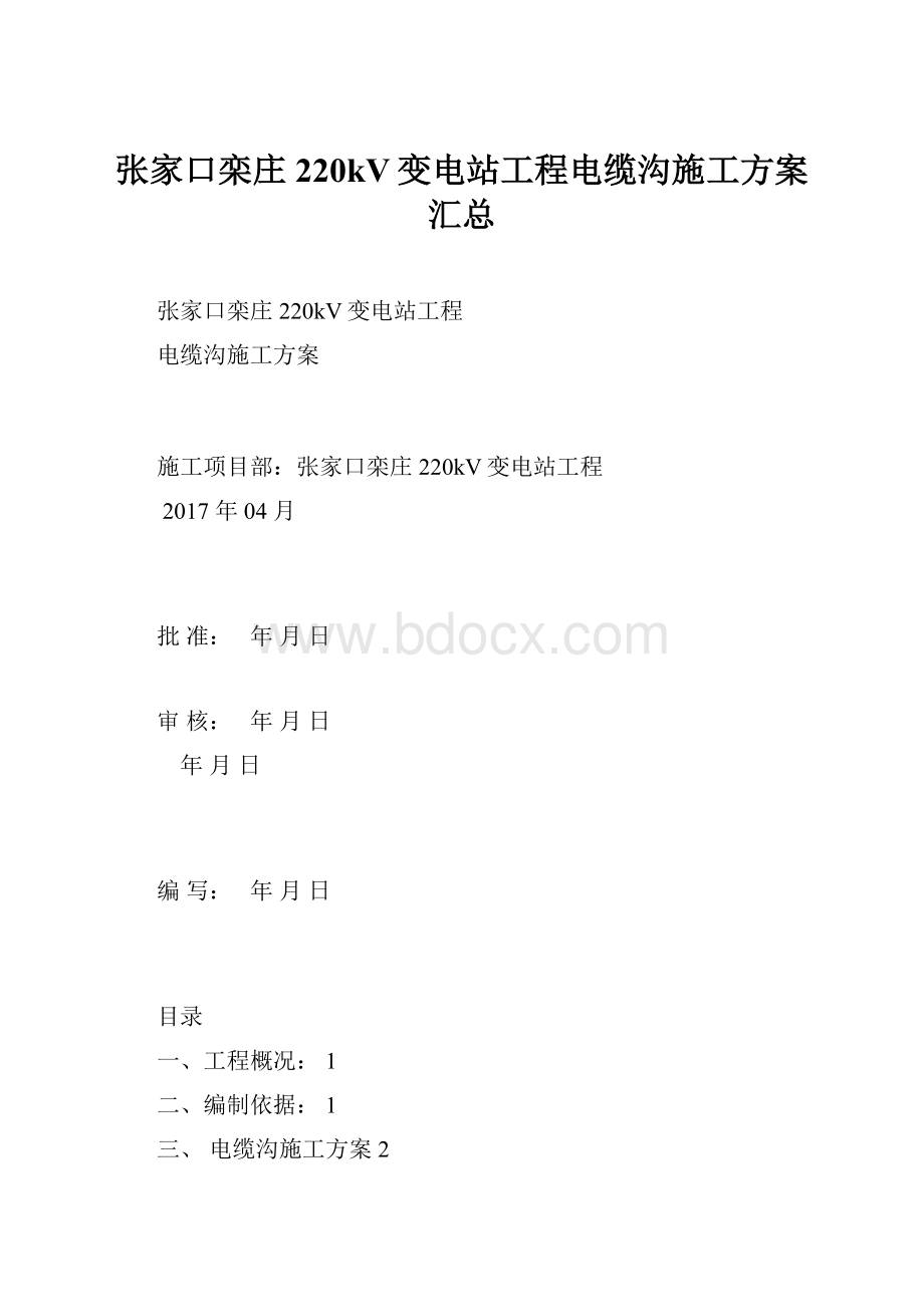 张家口栾庄220kV变电站工程电缆沟施工方案汇总.docx