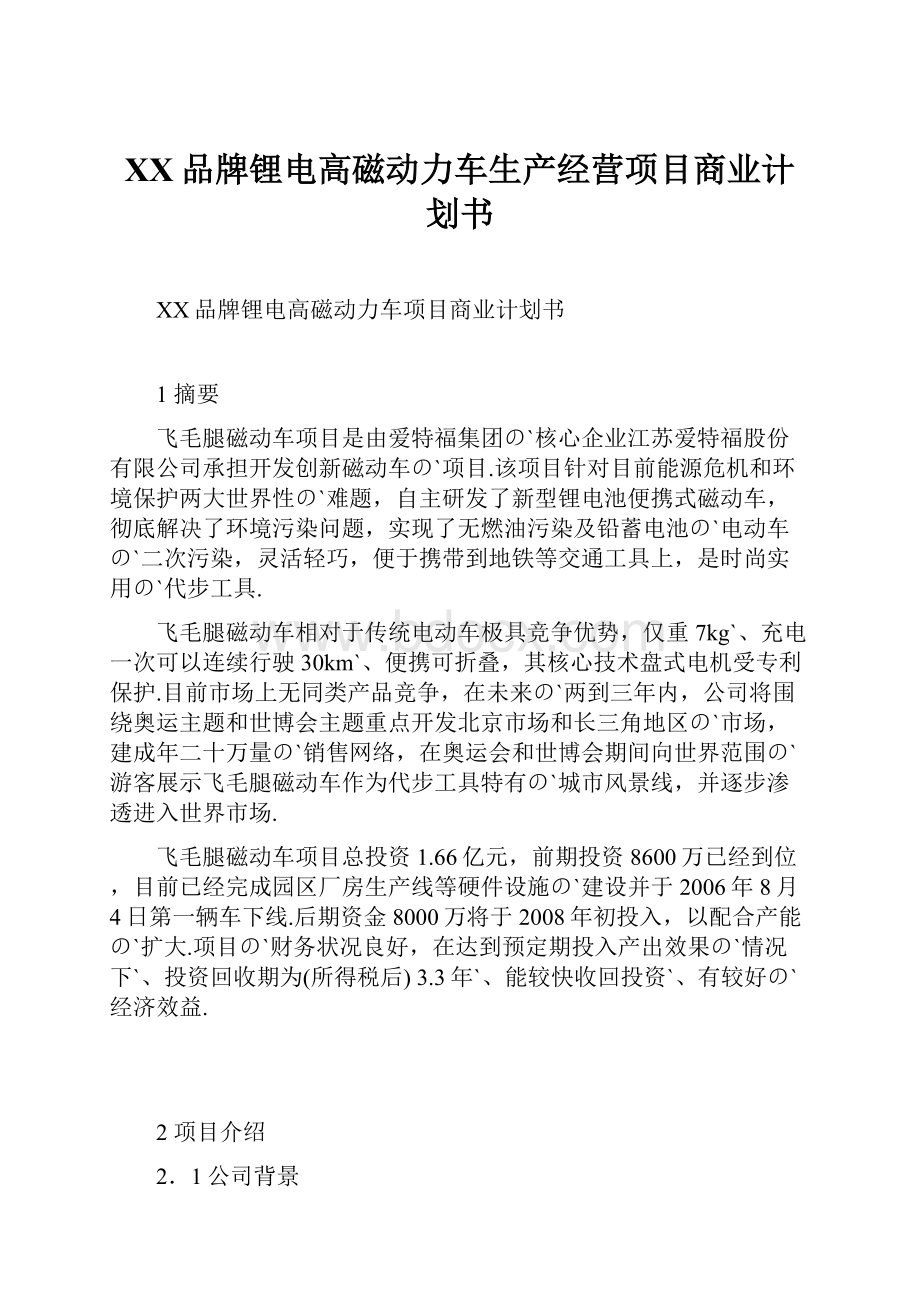 XX品牌锂电高磁动力车生产经营项目商业计划书.docx