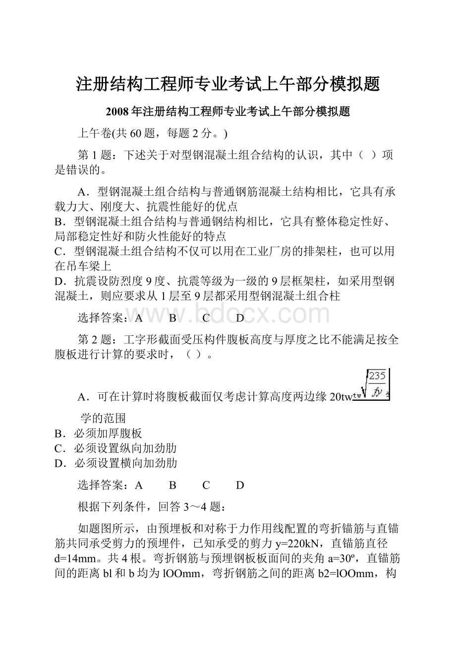 注册结构工程师专业考试上午部分模拟题.docx