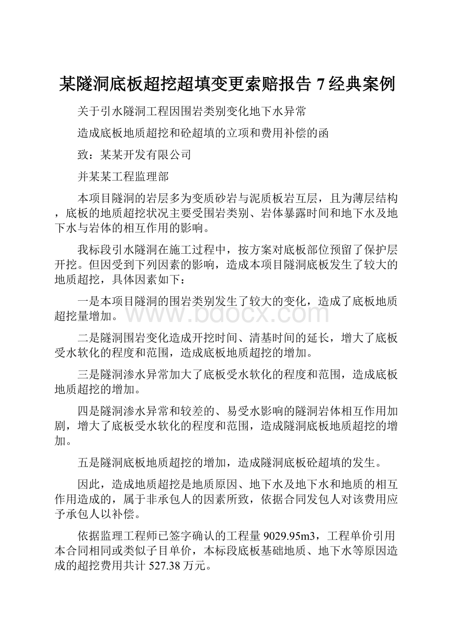 某隧洞底板超挖超填变更索赔报告7经典案例.docx_第1页