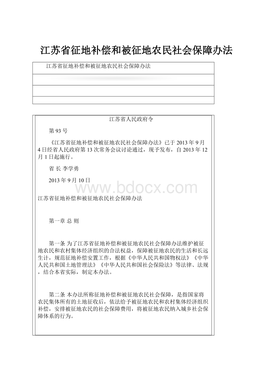 江苏省征地补偿和被征地农民社会保障办法.docx