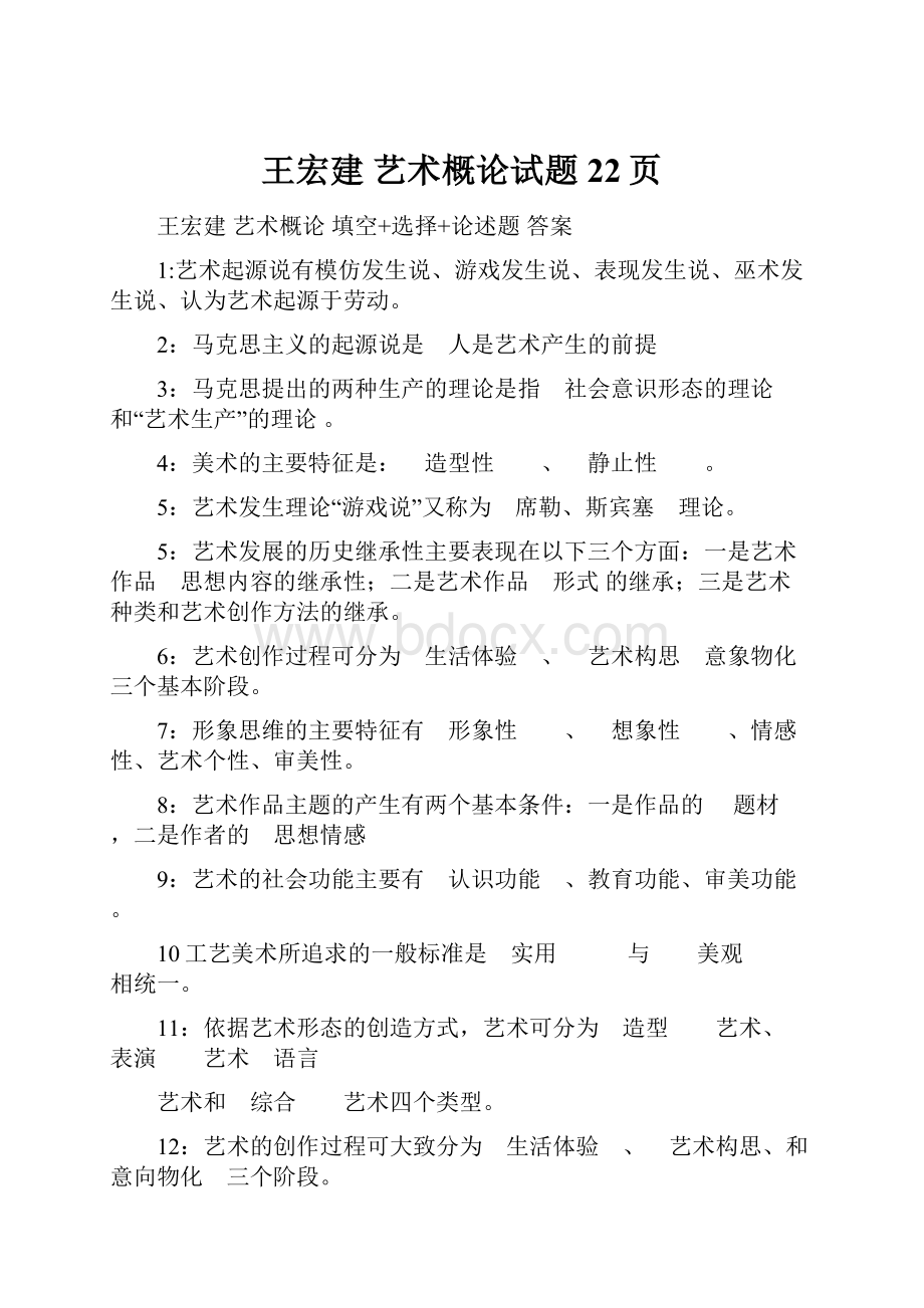 王宏建 艺术概论试题 22页.docx_第1页