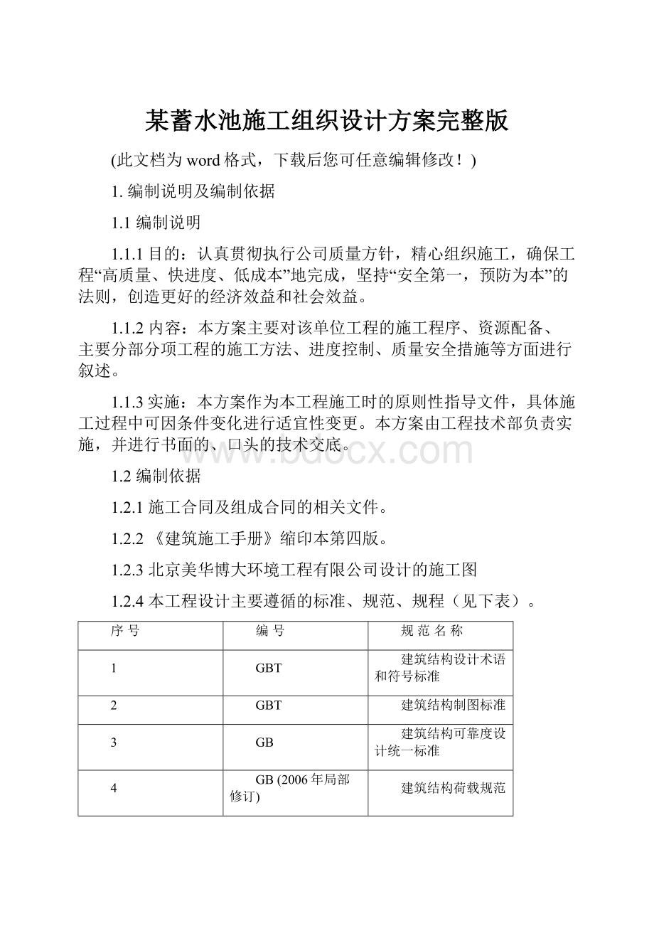 某蓄水池施工组织设计方案完整版.docx_第1页