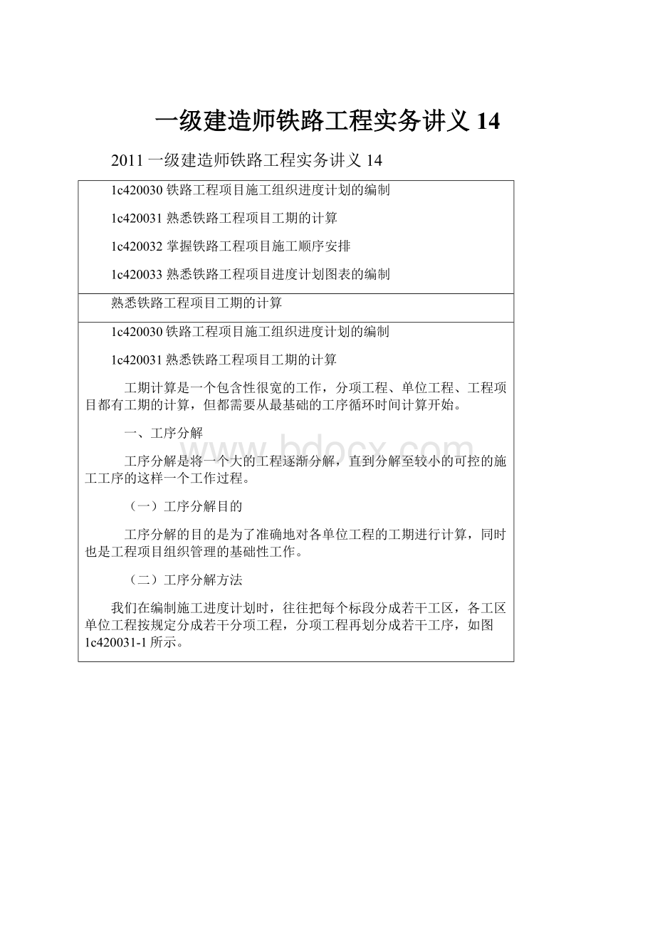 一级建造师铁路工程实务讲义14.docx