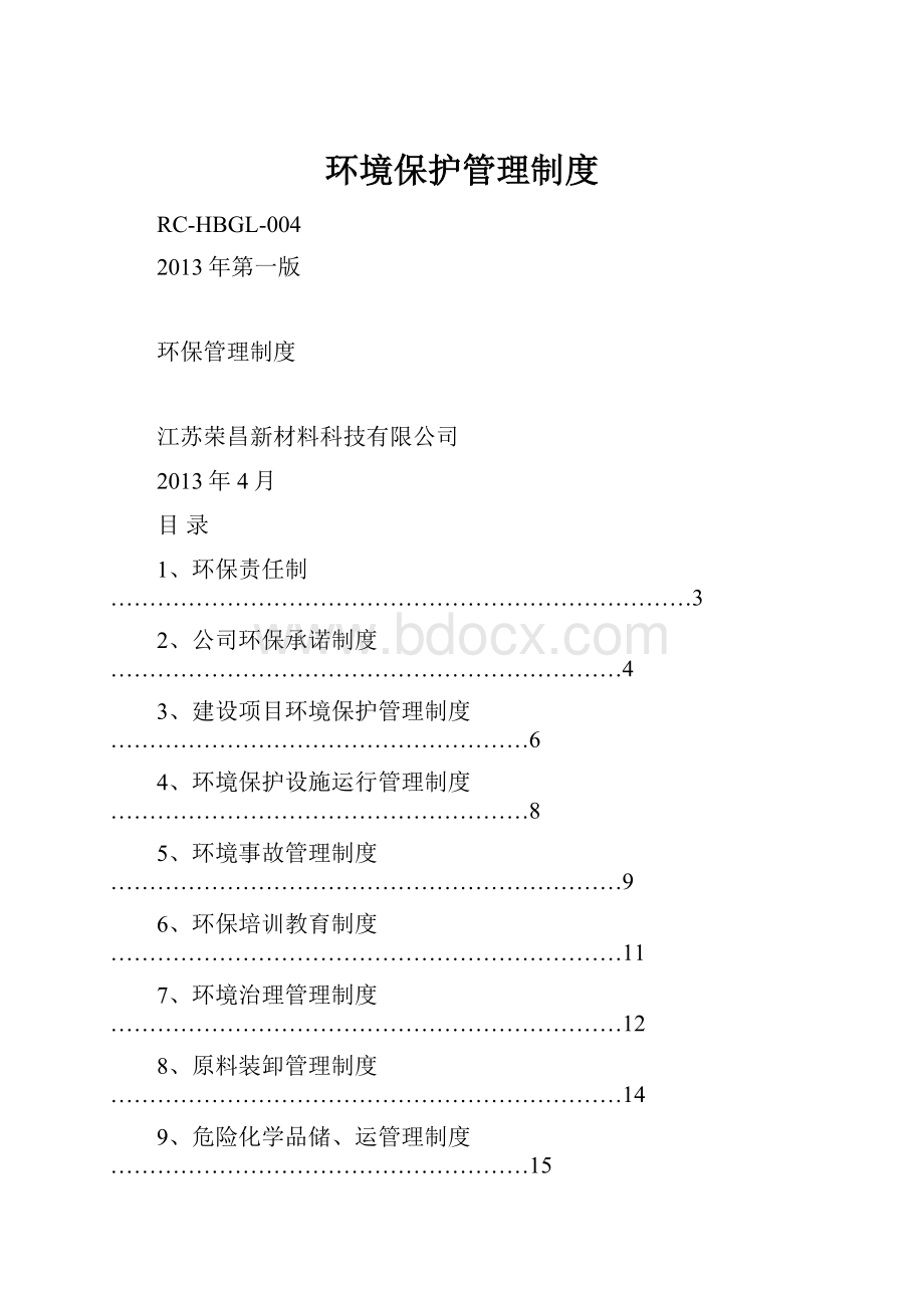 环境保护管理制度.docx