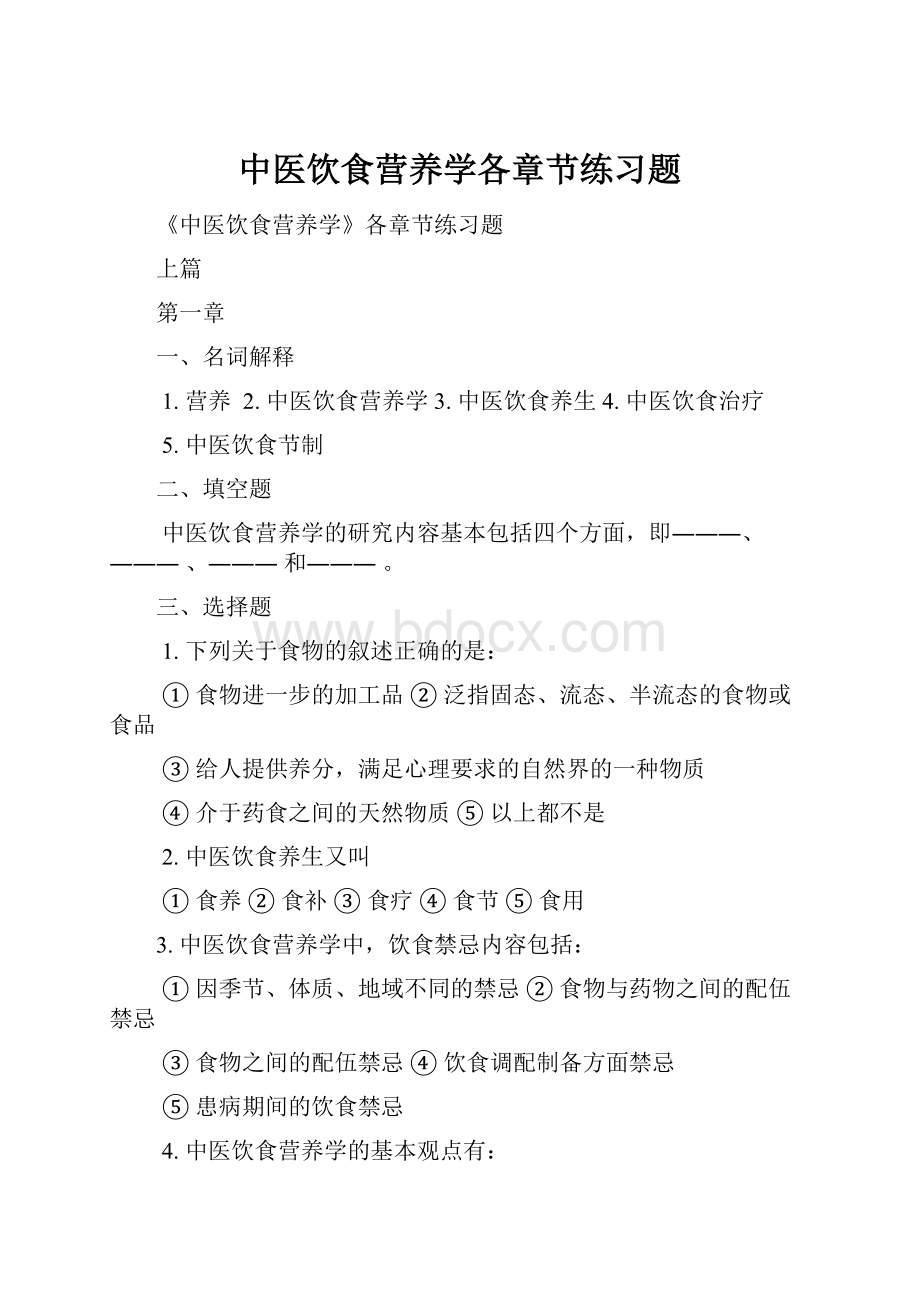 中医饮食营养学各章节练习题.docx