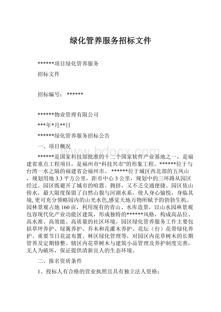 绿化管养服务招标文件.docx_第1页