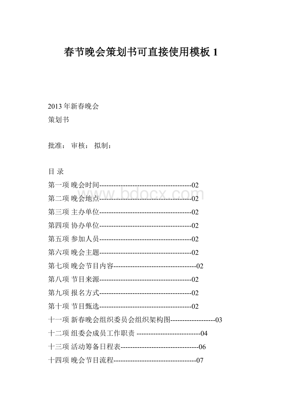 春节晚会策划书可直接使用模板1.docx