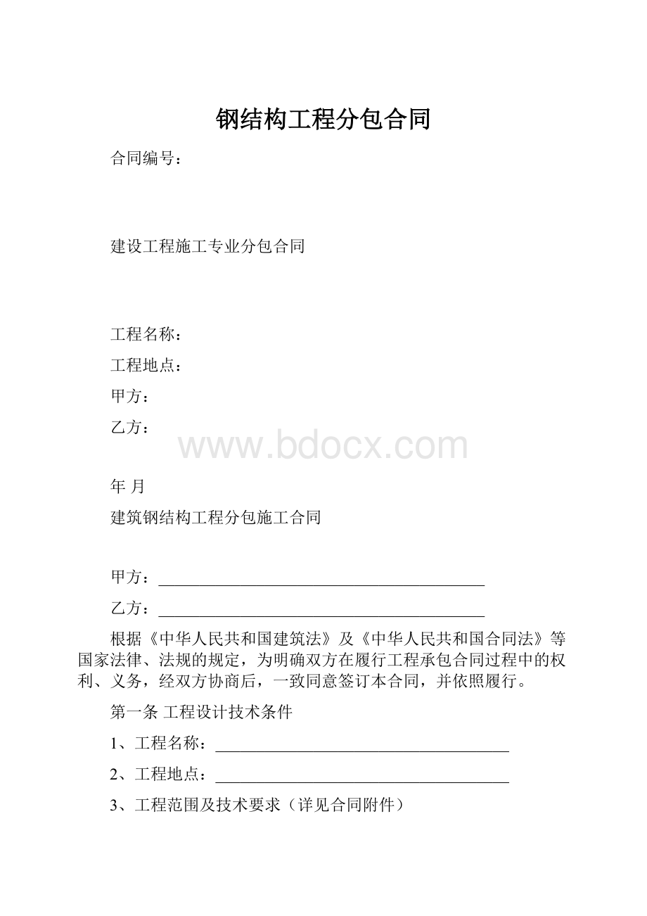 钢结构工程分包合同.docx_第1页