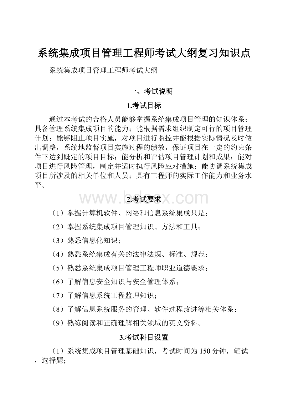 系统集成项目管理工程师考试大纲复习知识点.docx_第1页