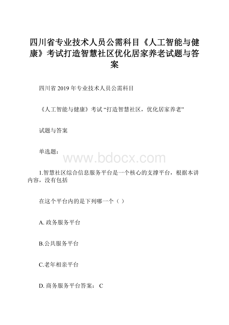 四川省专业技术人员公需科目《人工智能与健康》考试打造智慧社区优化居家养老试题与答案.docx_第1页