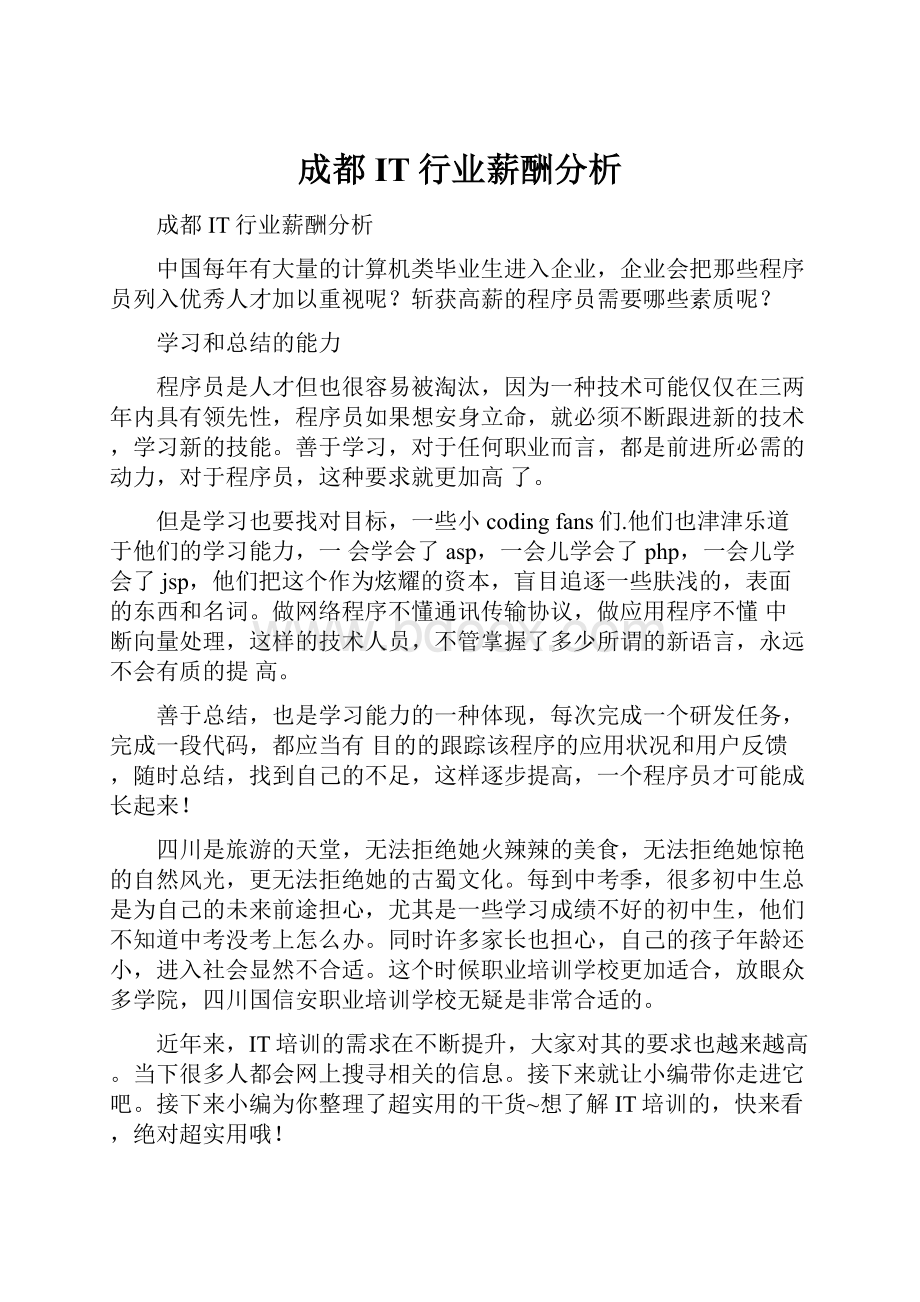 成都IT行业薪酬分析.docx_第1页