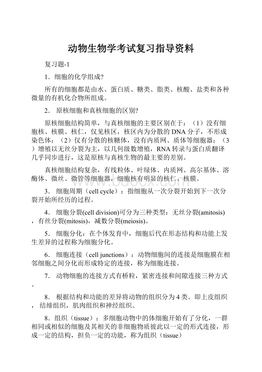 动物生物学考试复习指导资料.docx