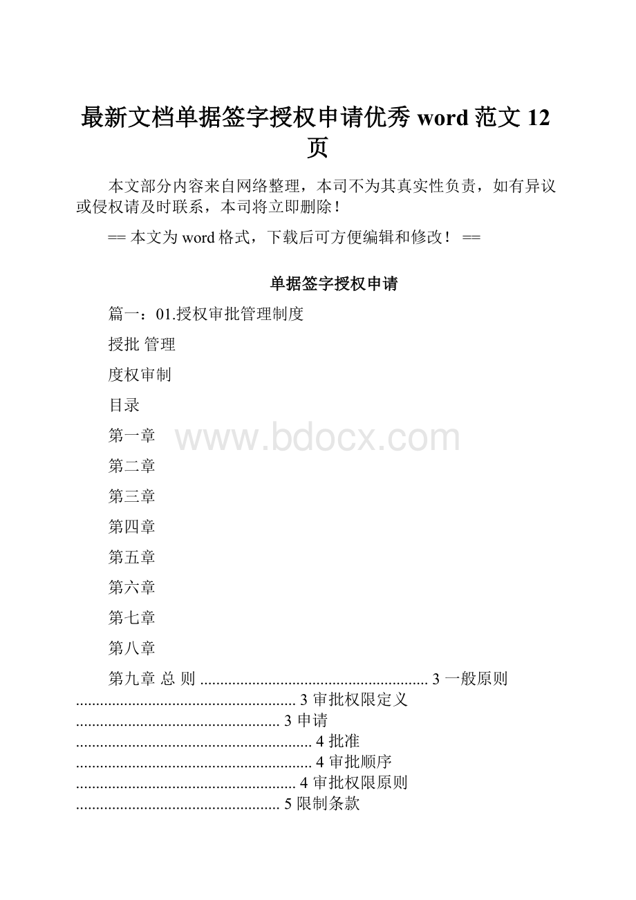 最新文档单据签字授权申请优秀word范文 12页.docx