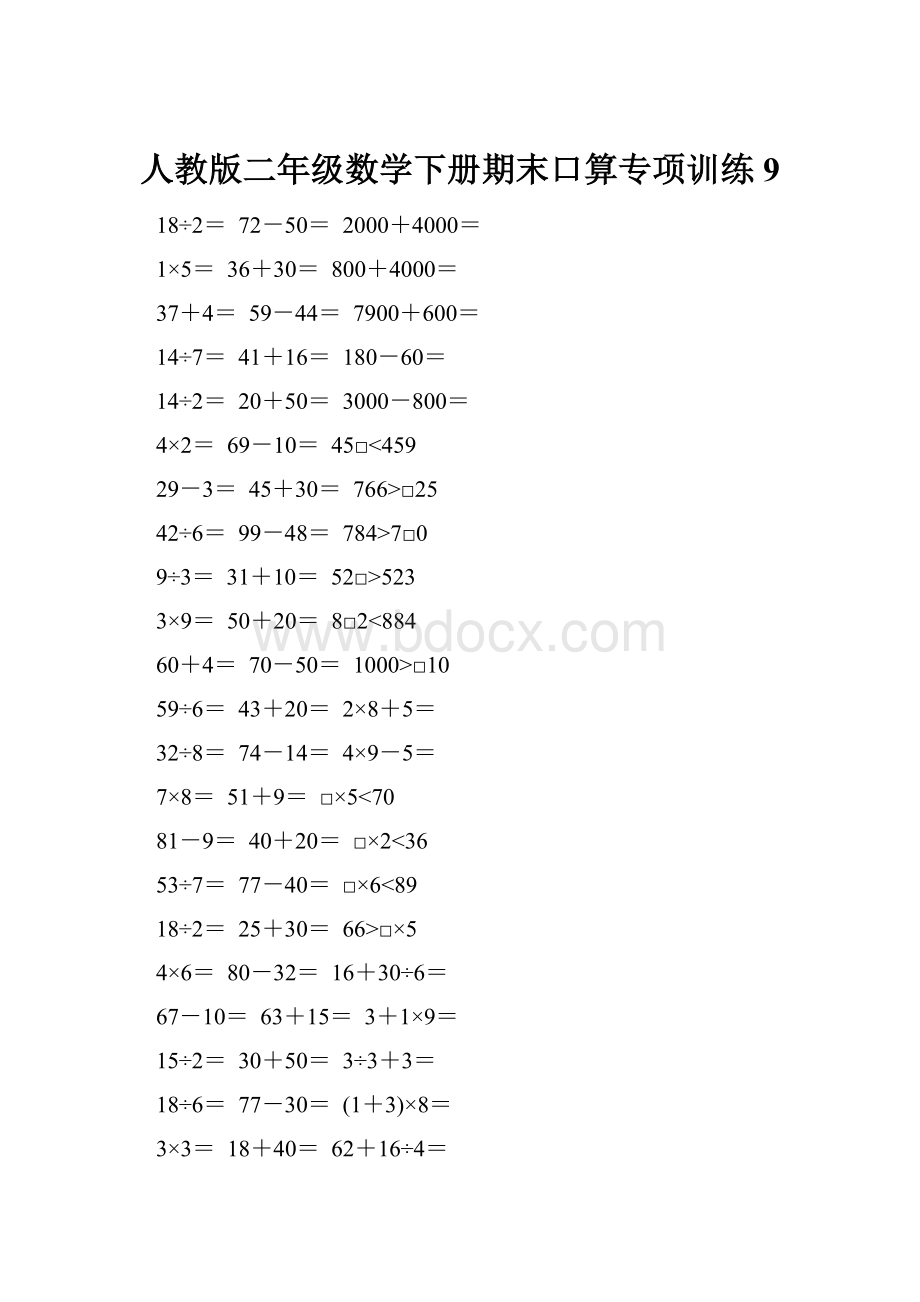 人教版二年级数学下册期末口算专项训练 9.docx_第1页