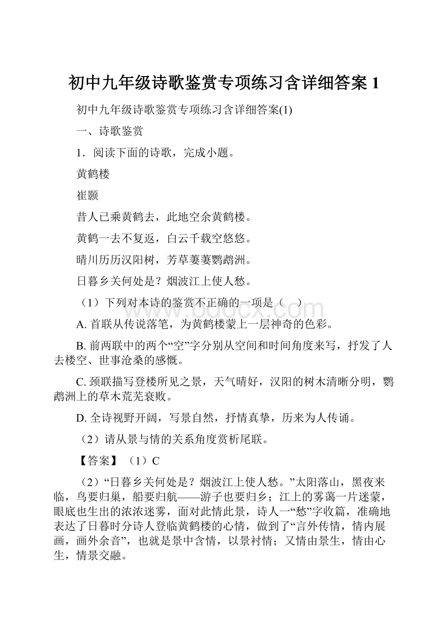 初中九年级诗歌鉴赏专项练习含详细答案1.docx_第1页