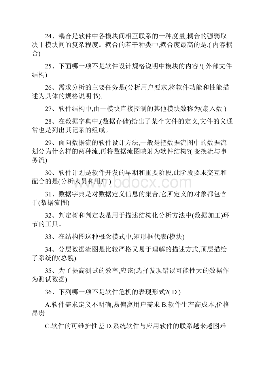 软件工程复习题复习题.docx_第3页