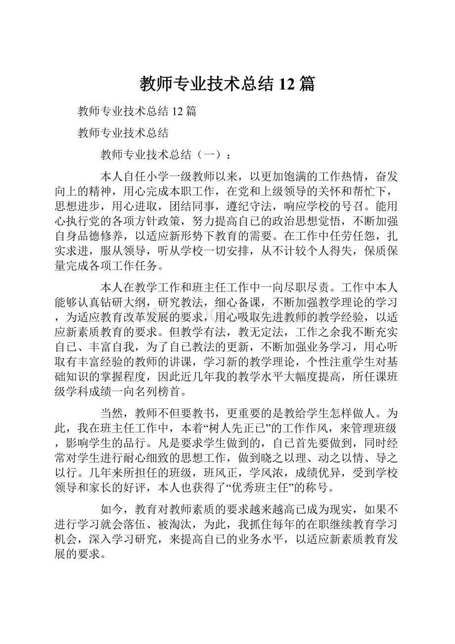 教师专业技术总结12篇.docx_第1页