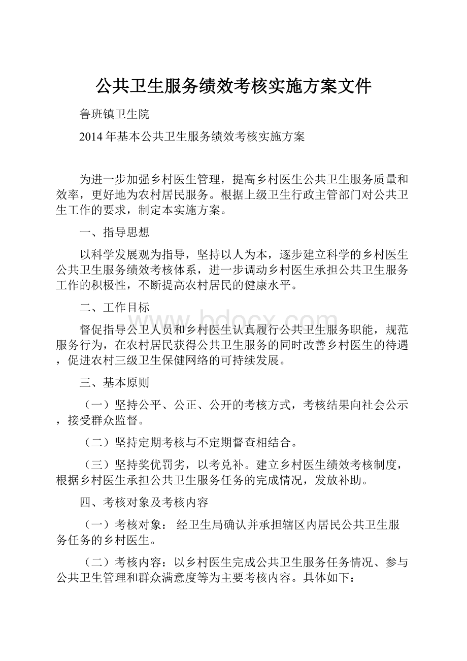 公共卫生服务绩效考核实施方案文件.docx